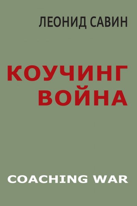 Коучинг война  - обложка