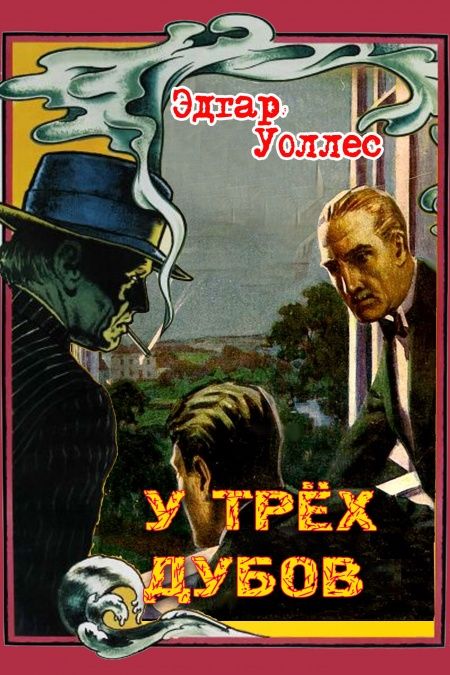 У трех дубов  - обложка