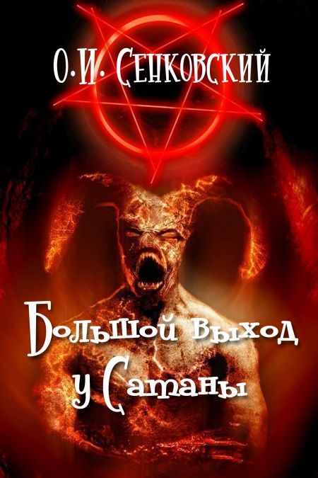 Большой выход у Сатаны  - обложка