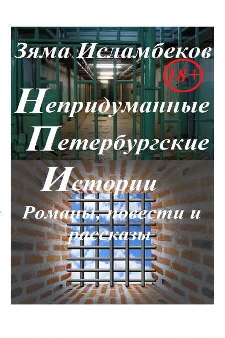 Непридуманные Петербургские истории: романы, повести и рассказы.  - обложка