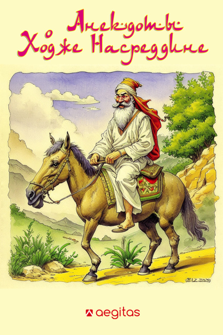 Анекдоты о Ходже Насреддине  - обложка