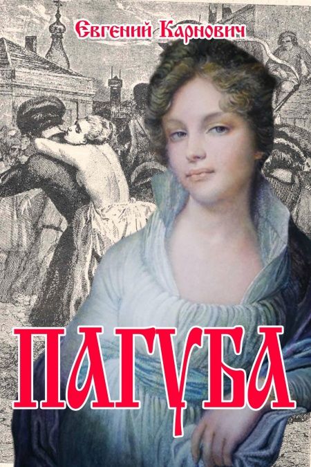 Пагуба  - обложка