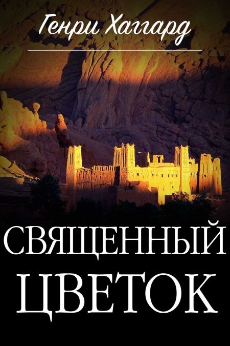 Священный цветок  - обложка