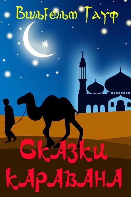 Сказки каравана  - обложка