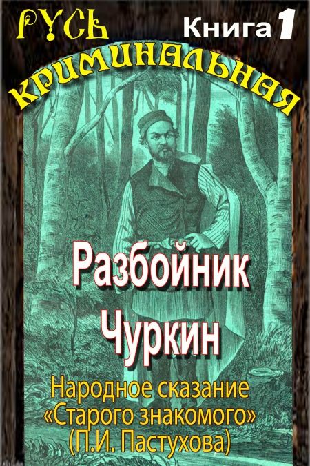 Разбойник Чуркин. Народное сказание от "Старого Знакомого". Том 1  - обложка
