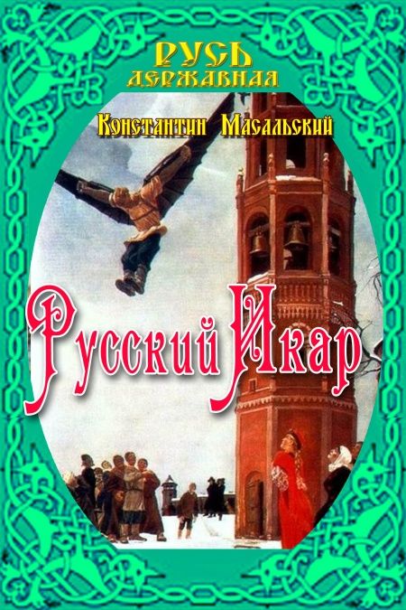 Русский Икар  - обложка