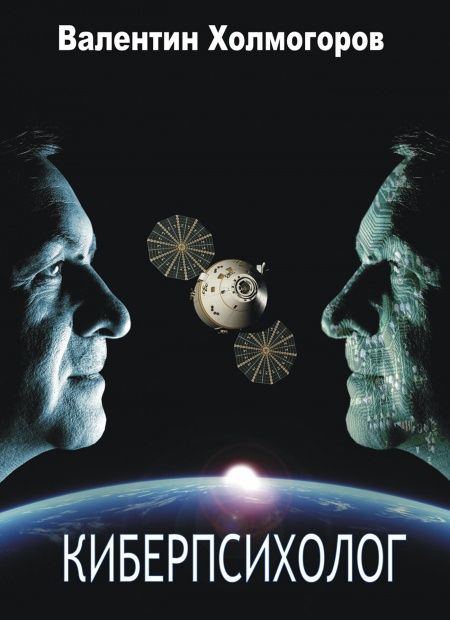 Киберпсихолог  - обложка