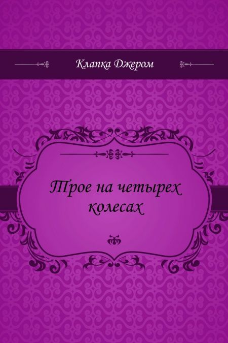 Трое на четырех колесах  - обложка