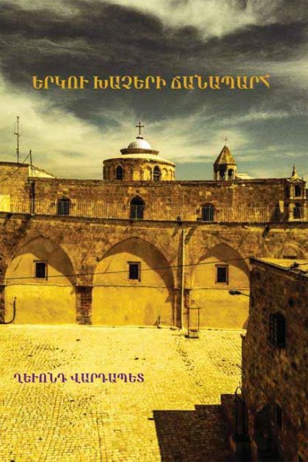 ԵՐԿՈՒ ԽԱՉԵՐԻ ՃԱՆԱՊԱՐՀ  - обложка