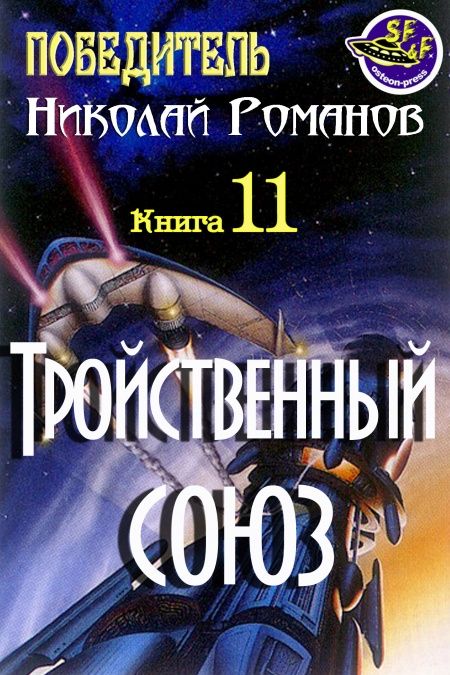 Тройственный союз  - обложка