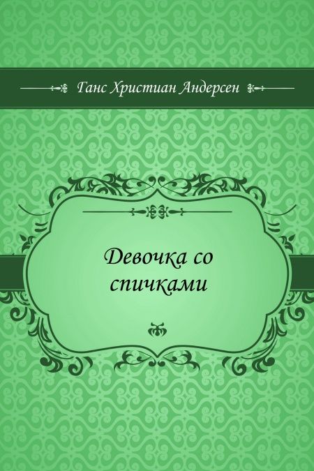 Девочка со спичками  - обложка