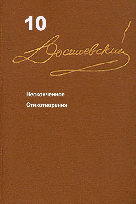 Достоевский. Повести и рассказы. Том 10  - обложка