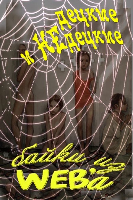 Децкие и недецкие байки из WEBa  - обложка