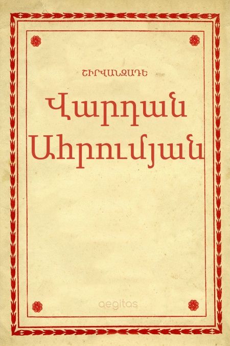 Վարդան Ահրումյան  - обложка