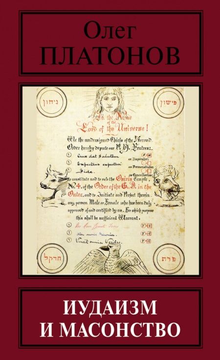 Иудаизм и масонство  - обложка