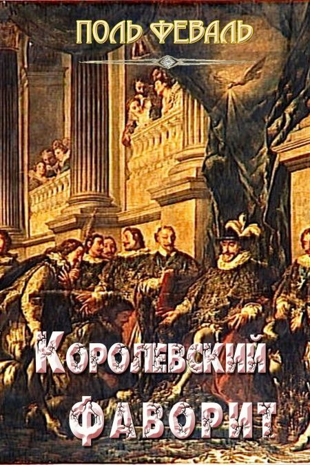 Королевский фаворит  - обложка