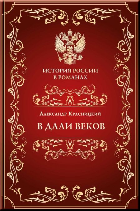 В дали веков  - обложка