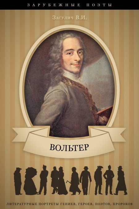 Вольтер. Его жизнь и литературная деятельность  - обложка