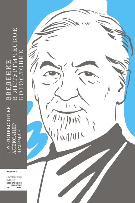 Введение в литургическое богословие  - обложка