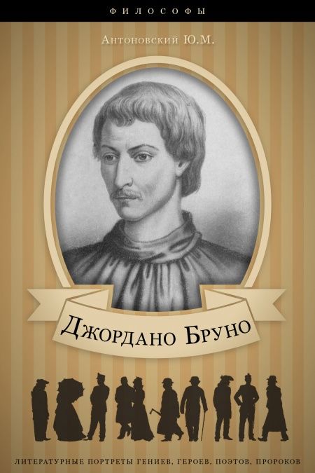 Джордано Бруно. Его жизнь и философская деятельность.  - обложка