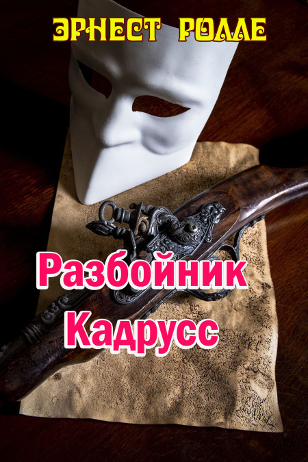 Разбойник Кадрусс  - обложка