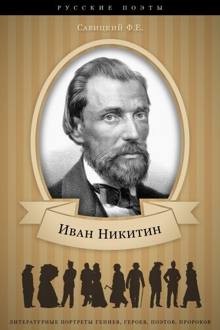 Иван Никитин. Его жизнь и литературная деятельность  - обложка