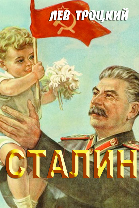 Сталин  - обложка