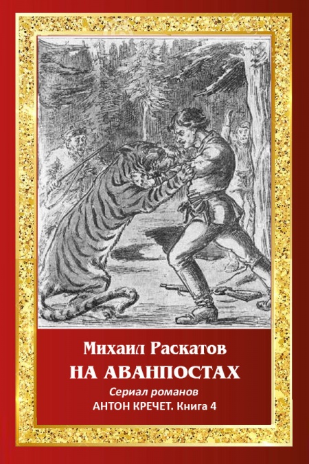 На аванпостах. Антон Кречет.  - обложка