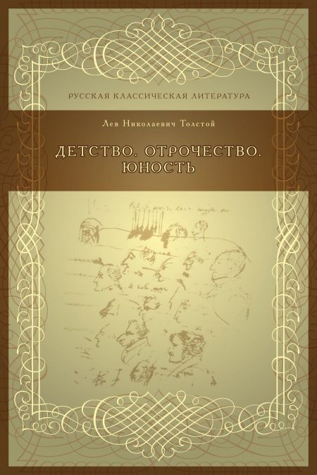 Детство. Отрочество. Юность  - обложка