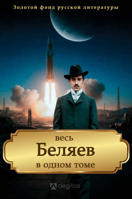 Весь Александр Беляев в одном томе  - обложка