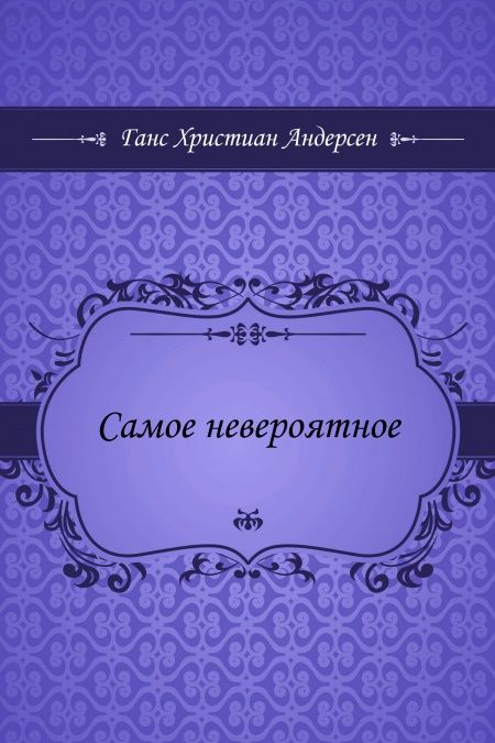 Самое невероятное  - обложка