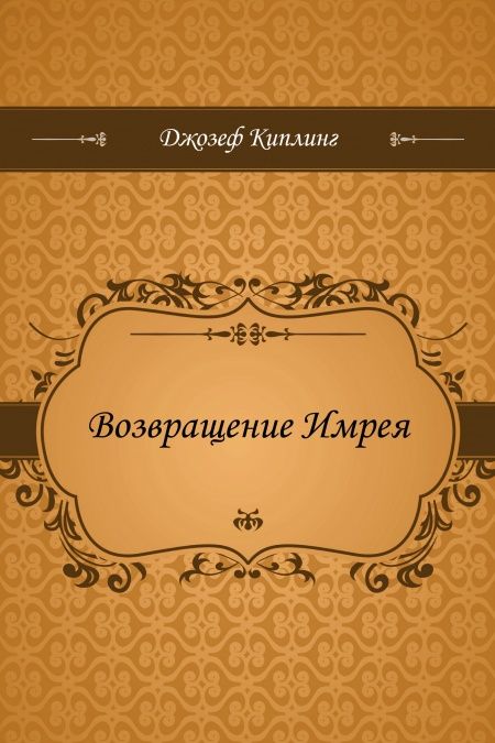 Возвращение Имрея  - обложка