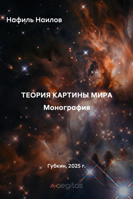 Теория картины мира. Монография.  - обложка