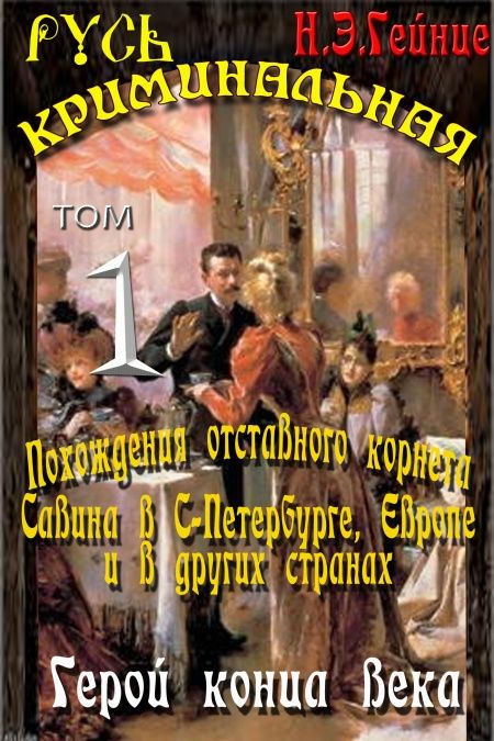 Герой конца века  - обложка