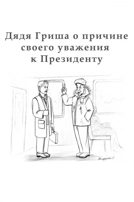 Дядя Гриша о причине своего уважения к Президенту  - обложка