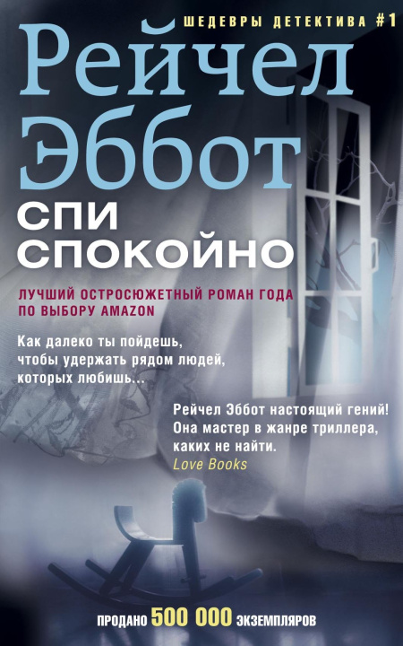 Спи спокойно  - обложка