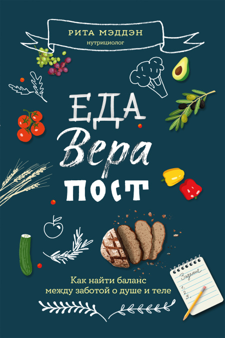 Еда, вера, пост. Как найти баланс между заботой о душе и теле  - обложка