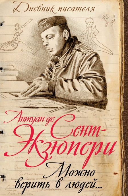 Можно верить в людей... Записные книжки хорошего человека  - обложка