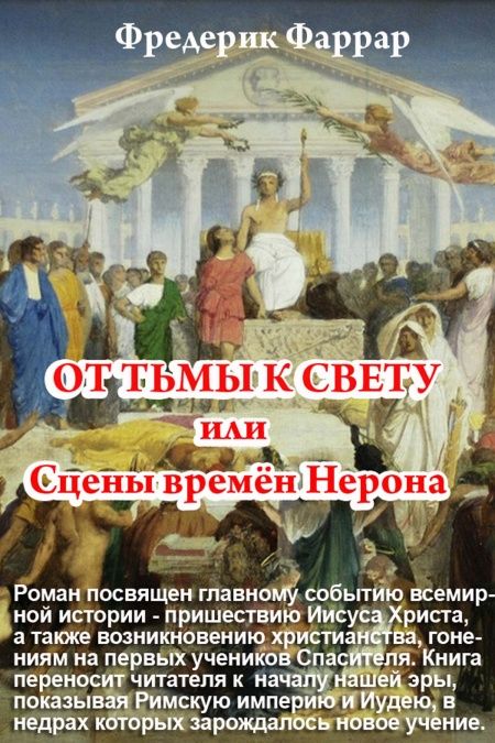 От тьмы к свету или Сцены времён Нерона  - обложка