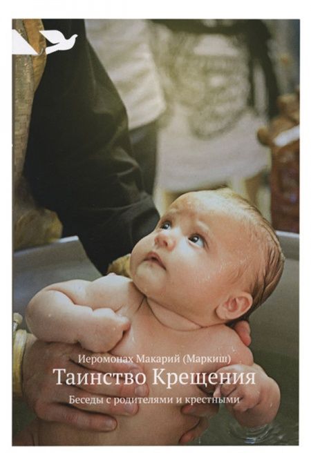 Таинство Крещения: Беседы с родителями и крест­ными  - обложка
