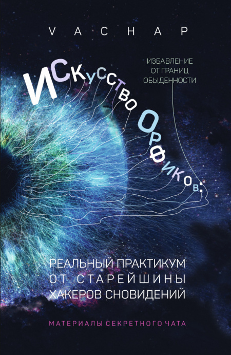 Искусство Орфиков: избавление от границ обыденности. Реальный практикум от старейшины хакеров сновидений  - обложка