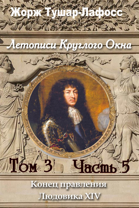 Летописи Круглого Окна. Том 5. Часть 5. Конец правления Людовика 14  - обложка