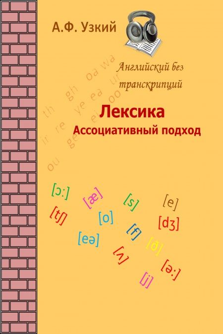 Лексика. Ассоциативный подход. Самоучитель для начинающих.  - обложка