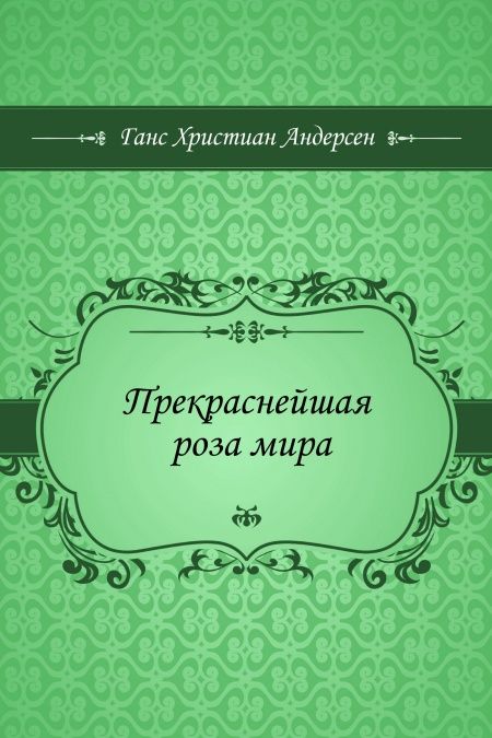 Прекраснейшая роза мира  - обложка
