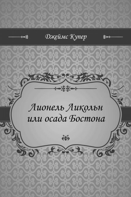 Лионель Ликольн или осада Бостона  - обложка