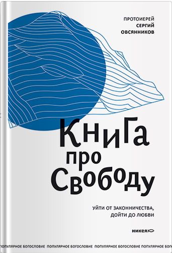 Книга про свободу. Уйти от законничества, дойти до любви.  - обложка