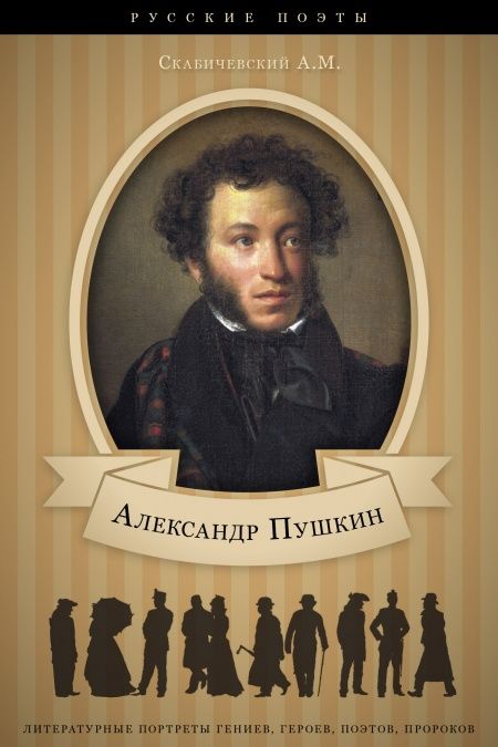 Пушкин. Его жизнь и литературная деятельность.  - обложка