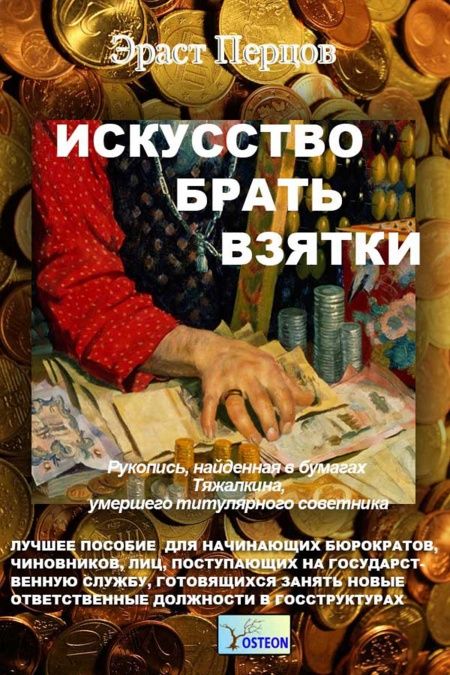 Исскуство брать взятки  - обложка