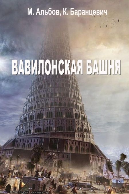 Вавилонская башня  - обложка