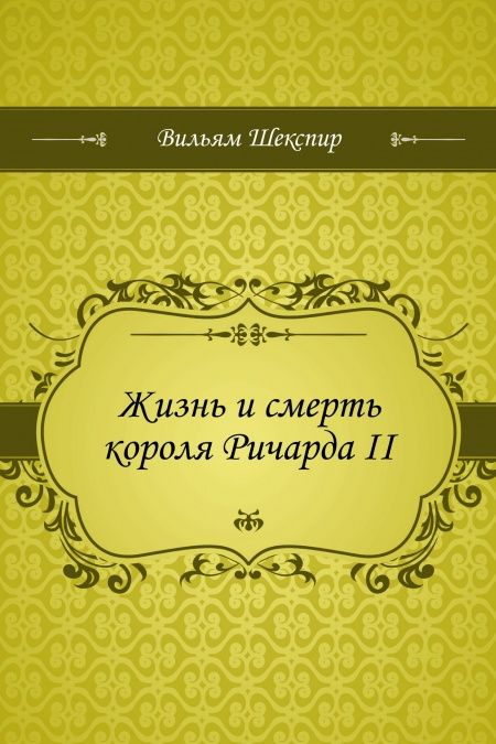 Жизнь и смерть короля Ричарда II  - обложка